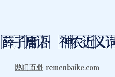 薛子庸语·神农近义词是什么意思的图片